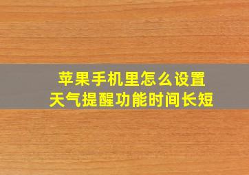 苹果手机里怎么设置天气提醒功能时间长短