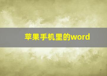 苹果手机里的word