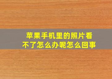 苹果手机里的照片看不了怎么办呢怎么回事