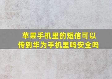 苹果手机里的短信可以传到华为手机里吗安全吗