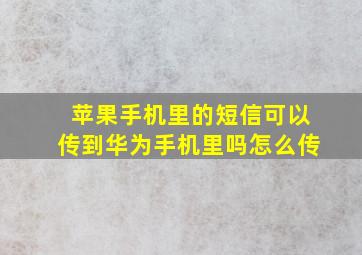 苹果手机里的短信可以传到华为手机里吗怎么传