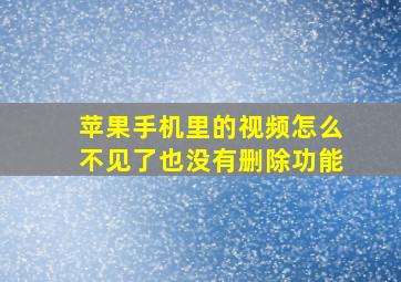 苹果手机里的视频怎么不见了也没有删除功能