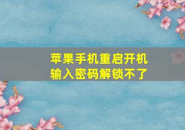 苹果手机重启开机输入密码解锁不了