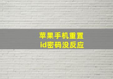 苹果手机重置id密码没反应