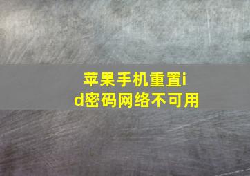 苹果手机重置id密码网络不可用