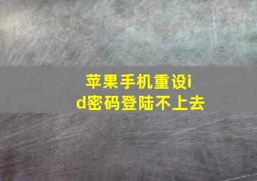 苹果手机重设id密码登陆不上去