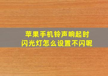 苹果手机铃声响起时闪光灯怎么设置不闪呢