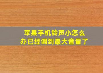 苹果手机铃声小怎么办已经调到最大音量了