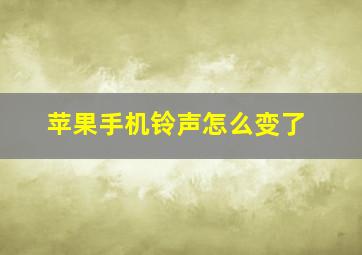 苹果手机铃声怎么变了