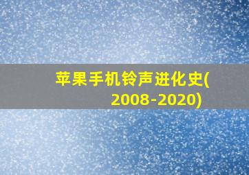 苹果手机铃声进化史(2008-2020)