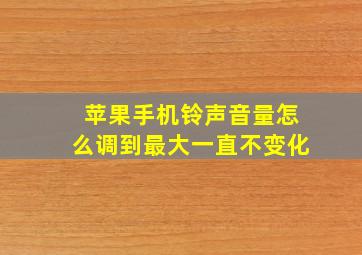 苹果手机铃声音量怎么调到最大一直不变化