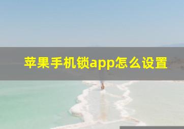 苹果手机锁app怎么设置