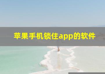 苹果手机锁住app的软件