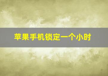 苹果手机锁定一个小时