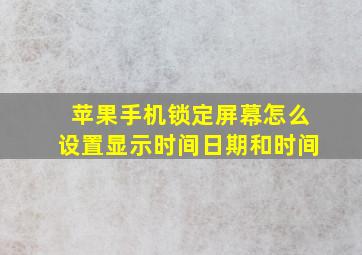 苹果手机锁定屏幕怎么设置显示时间日期和时间