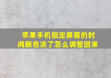 苹果手机锁定屏幕的时间颜色淡了怎么调整回来