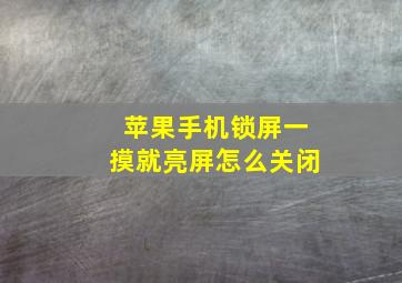 苹果手机锁屏一摸就亮屏怎么关闭