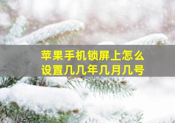 苹果手机锁屏上怎么设置几几年几月几号