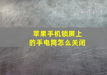 苹果手机锁屏上的手电筒怎么关闭