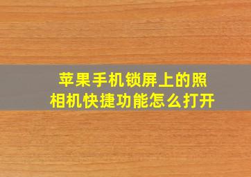 苹果手机锁屏上的照相机快捷功能怎么打开