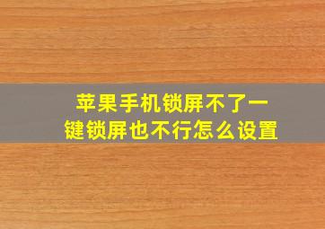 苹果手机锁屏不了一键锁屏也不行怎么设置