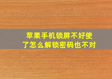 苹果手机锁屏不好使了怎么解锁密码也不对