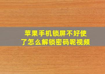 苹果手机锁屏不好使了怎么解锁密码呢视频