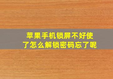 苹果手机锁屏不好使了怎么解锁密码忘了呢