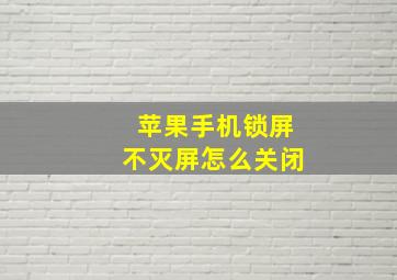 苹果手机锁屏不灭屏怎么关闭