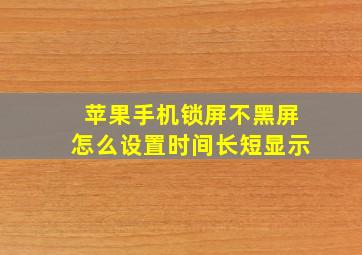 苹果手机锁屏不黑屏怎么设置时间长短显示