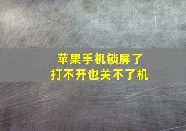 苹果手机锁屏了打不开也关不了机