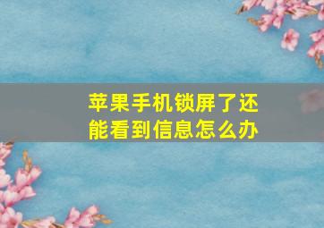 苹果手机锁屏了还能看到信息怎么办