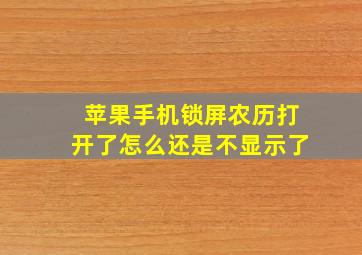 苹果手机锁屏农历打开了怎么还是不显示了