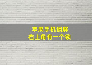 苹果手机锁屏右上角有一个锁