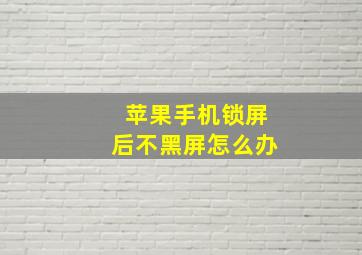 苹果手机锁屏后不黑屏怎么办