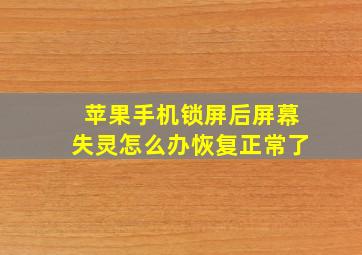 苹果手机锁屏后屏幕失灵怎么办恢复正常了