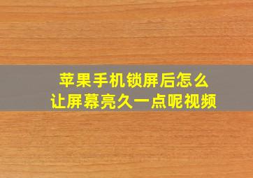 苹果手机锁屏后怎么让屏幕亮久一点呢视频