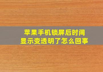 苹果手机锁屏后时间显示变透明了怎么回事