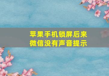 苹果手机锁屏后来微信没有声音提示