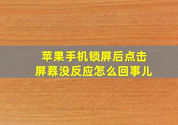 苹果手机锁屏后点击屏幕没反应怎么回事儿