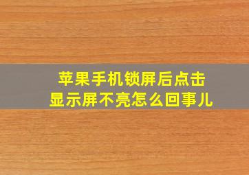 苹果手机锁屏后点击显示屏不亮怎么回事儿