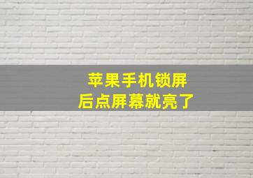 苹果手机锁屏后点屏幕就亮了