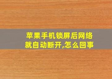 苹果手机锁屏后网络就自动断开,怎么回事