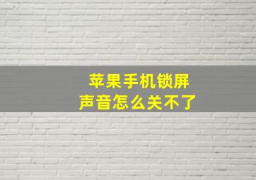 苹果手机锁屏声音怎么关不了