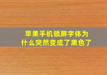 苹果手机锁屏字体为什么突然变成了黑色了