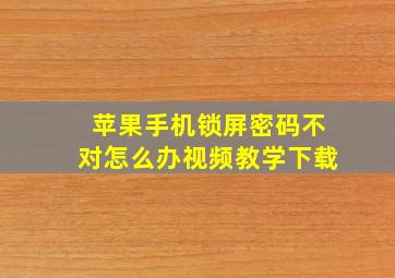 苹果手机锁屏密码不对怎么办视频教学下载