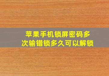 苹果手机锁屏密码多次输错锁多久可以解锁