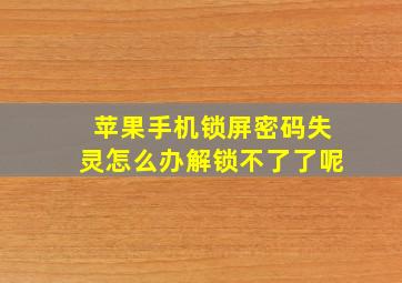 苹果手机锁屏密码失灵怎么办解锁不了了呢