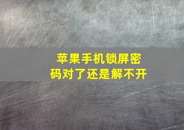 苹果手机锁屏密码对了还是解不开