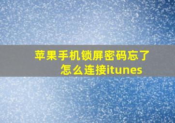 苹果手机锁屏密码忘了怎么连接itunes